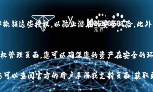 在查找TP钱包（TokenPocket Wallet）授权检测日期时，可以按照以下步骤进行操作。TP钱包是一种流行的数字货币钱包，用户可以在此钱包中管理各种数字资产。为了确保安全和透明，了解授权的检测日期非常重要，以下是一些查询的方法。

1. 登录TP钱包
首先，您需要打开TP钱包应用程序并登录到您的账户。如果您还没有安装TP钱包，请先在您的手机应用商店或官网下载并安装该应用。

2. 访问设置选项
成功登录后，在主界面上找到“设置”选项。通常情况下，此选项会在右上角或者下方的导航栏中。如找到，请点击进入设置界面。

3. 查找授权管理
在设置界面中，寻找与“安全”或“授权管理”相关的选项。一般来说，TP钱包会在安全选项中提供关于授权的具体信息。

4. 查看授权检测日期
进入授权管理页面后，您将看到所有已授权的应用和服务列表。通过这个列表，您可以找到每个授权的具体信息，包括授权检测日期。在授权区，通常会有日期和时间的标记，显示您何时给予访问权限。

5. 记录和管理授权
定期查看授权状态是保护数字资产安全的重要措施。如果您发现某些授权已经不再需要，建议立即撤销这些授权，以防止潜在的安全风险。此外，定期更新您的钱包密码和安全设置，可以进一步增强账号的安全性。

总结
了解和检查TP钱包中各项授权的检测日期是每位用户维护钱包安全的重要一步。通过定期查看授权管理页面，您可以确保您的资产在安全的环境中得到管理。

希望以上步骤能够帮助您顺利查找TP钱包的授权检测日期。如果对TP钱包的使用还有其他疑问，您可以查阅官方的用户手册或支持页面，获取更详细的帮助信息。