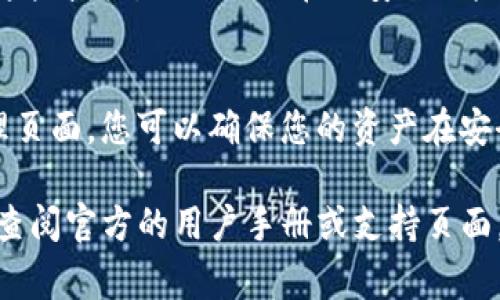 在查找TP钱包（TokenPocket Wallet）授权检测日期时，可以按照以下步骤进行操作。TP钱包是一种流行的数字货币钱包，用户可以在此钱包中管理各种数字资产。为了确保安全和透明，了解授权的检测日期非常重要，以下是一些查询的方法。

1. 登录TP钱包
首先，您需要打开TP钱包应用程序并登录到您的账户。如果您还没有安装TP钱包，请先在您的手机应用商店或官网下载并安装该应用。

2. 访问设置选项
成功登录后，在主界面上找到“设置”选项。通常情况下，此选项会在右上角或者下方的导航栏中。如找到，请点击进入设置界面。

3. 查找授权管理
在设置界面中，寻找与“安全”或“授权管理”相关的选项。一般来说，TP钱包会在安全选项中提供关于授权的具体信息。

4. 查看授权检测日期
进入授权管理页面后，您将看到所有已授权的应用和服务列表。通过这个列表，您可以找到每个授权的具体信息，包括授权检测日期。在授权区，通常会有日期和时间的标记，显示您何时给予访问权限。

5. 记录和管理授权
定期查看授权状态是保护数字资产安全的重要措施。如果您发现某些授权已经不再需要，建议立即撤销这些授权，以防止潜在的安全风险。此外，定期更新您的钱包密码和安全设置，可以进一步增强账号的安全性。

总结
了解和检查TP钱包中各项授权的检测日期是每位用户维护钱包安全的重要一步。通过定期查看授权管理页面，您可以确保您的资产在安全的环境中得到管理。

希望以上步骤能够帮助您顺利查找TP钱包的授权检测日期。如果对TP钱包的使用还有其他疑问，您可以查阅官方的用户手册或支持页面，获取更详细的帮助信息。