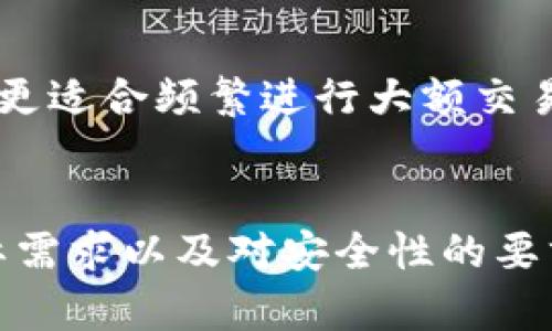 IM钱包和TP钱包并不一样，它们是两个不同类型的钱包，各自具有不同的功能和特色。下面我将详细说明这两种钱包之间的区别、各自的特点以及应用场景。

IM钱包是什么？
IM钱包，全称是“IM钱包”，通常是指一种集成在即时通讯应用中的数字货币钱包。它的主要功能是方便用户进行数字货币的存储、转账和交易。由于这种钱包往往与社交平台相结合，用户可以在聊天中直接发送和接收数字货币，这种功能的便利性使得IM钱包在年轻用户中颇受欢迎。

TP钱包是什么？
TP钱包，全称为“TP Wallet”，是一款独立的数字货币钱包，主要涉及区块链技术。它支持多种数字货币，并提供更为丰富的安全性和隐私保护措施。TP钱包通常具备私钥管理、多重签名等功能，适合那些对安全性有较高要求的用户。

功能比较
IM钱包与TP钱包在功能上存在显著差异。IM钱包更注重用户的社交体验，它通过即时通讯平台的社交功能，降低了用户对数字货币的接触门槛。而TP钱包则更加专注于数字货币的安全与管理，适合进行大额交易或长时间存储。

安全性分析
在安全性方面，TP钱包通常采用更为复杂的加密算法，提供更强的防护措施，如冷存储和多重签名。而IM钱包可能由于其依赖于社交媒体平台，可能面临更多的安全隐患。因此，用户在选择钱包时，必须考虑自己的需求和安全偏好。

适用场景
IM钱包更适合日常小额交易，如在商家处付款或朋友间的快速转账。其社交属性使得数字货币的使用更加贴近生活。而TP钱包则更适合频繁进行大额交易的投资者，或是需要安全存储数字资产的用户。

总结
总的来说，IM钱包和TP钱包各自的特点明确，前者强调社交与便捷，后者注重安全性与资产管理。用户在选择时应考虑自身的实际需求以及对安全性的要求，以便做出最合适的选择。