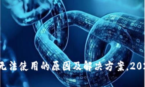 TP钱包无法使用的原因及解决方案，2025必看！