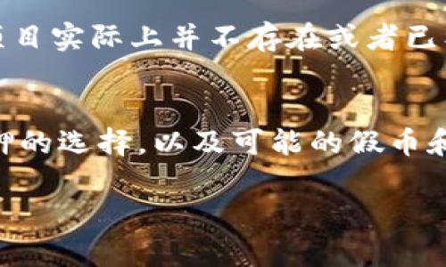 在讨论为什么TP钱包中购买的加密货币数量可能会减少之前，我们需要先了解加密货币的基本运作原理以及钱包的作用。TP钱包是一款支持多种加密资产的数字钱包，它不仅可以存储和管理用户的加密货币，还可以进行交易和转账等功能。然而，有几个原因可能导致你在TP钱包中看到的币量减少。以下是一些可能的解释。

1. 交易费用的影响
在区块链交易过程中，每进行一次交易通常都会产生一定的手续费。这些手续费是在转账时自动扣除的。当你使用TP钱包转账或者进行交易时，系统会从你的余额中扣除一定量的币作为交易费用。例如，如果你想转账1个比特币，但交易手续费是0.01个比特币，那么到达收款地址的将是0.99个比特币。这种情况下，你在钱包中的可用余额就减少了。

2. 未经授权的转账或盗窃
另一个让人担心的原因是安全问题。如果你的TP钱包没有得到妥善保护，可能会遭到黑客攻击或未经授权的转账。例如，如果你的私钥泄露，攻击者就可能直接从你的钱包中转走你的货币。为了保护自己的资产，用户需要定期更新钱包密码，启用双重认证，并谨慎处理与私钥相关的信息。

3. 代币的贬值或市场波动
加密货币市场极其波动，币值可能在短时间内急剧变化。因此，即使你持有的币的数量没有减少，它们的实际价值也可能因市场波动而降价。例如，如果你在价格高峰时购买了某种代币，但市场突然崩溃，导致该代币的价格大幅下跌，你的资产总值也会相应减少。在这种情况下，虽然“币”数没有减少，但资产的实际意义却下降了。

4. 购买和转账记录的错误
人们在使用TP钱包进行购买或转账时，偶尔会出现记录错误的情况。例如，在输入接收地址时出错，可能导致资产被转给了错误的人。确认交易信息的准确性是非常重要的，所以每次转账前都需要仔细检查_receiving_地址及转账金额。若出现任何疑问，应及时联系技术支持。

5. 在TP钱包中管理多个地址
用户在TP钱包中可能会设置多个地址来管理不同的资产。如果你不记得使用了哪个地址进行交易，可能会导致误解，以为钱包中某种币的数量减少。为了避免这种混淆，建议用户对自己的资产分配进行详细记录。

6. 参与流动性挖矿或质押
在一些情况下，用户可能选择将持有的加密货币参与流动性挖矿或质押，这意味着这些资产会被锁定，而不是直接保留在TP钱包中。在这种情况下，尽管你的币的数量在TP钱包中看似减少，但实际上这些资产正在为你赚取收益。一旦解锁，你可以选择将其取回或再投资。因此，参与流动性挖矿和质押需要用户仔细考虑。

7. 识别假币或低质量项目
在加密货币投资中，有不少假币或低质量项目可能会导致用户资产的损失。在某些情况下，投资者因为缺乏经验对这些项目的认可度过高，导致资金投入后发现项目实际上并不存在或者已被宣告破产。在这种情况下，你钱包中的资产数量可能不会减少，但你的投资价值却会迅速缩水。

总结
综合来看，TP钱包中的币数量减少可能由多个因素造成，包括交易费用、未经授权的转账、市场波动、购买和转账记录错误、管理多个地址的混淆、流动性挖矿或质押的选择，以及可能的假币和低质量项目。为了合理管理数字资产，建议用户在投身加密市场之前进行充分的研究和准备。确保使用安全的密码策略和保持警觉，才能更好地保护自己的财富。

通过以上内容，我们可以更清楚地理解在TP钱包中加密货币数量可能减少的原因。在快速变化的加密市场中，保持警惕是确保资产安全的关键。