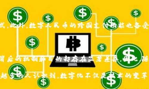 数字人民币（Digital Currency Electronic Payment，简称DCEP）是由中国人民银行发行的法定数字货币，它与加密货币有本质的不同。下面我将详细探讨数字人民币及其与加密货币的主要区别与联系。

什么是数字人民币？

数字人民币是一种官方的中央银行数字货币（CBDC），旨在数字化现有的人民币。它是中国人民银行根据国家货币政策和金融监管目标所推出的新型支付工具，具有法定货币的属性和国家信用的支撑。不同于市场上流通的加密货币，如比特币、以太坊等，数字人民币的发行和监管完全由国家控制，这确保了其价值和稳定性。

数字人民币与加密货币的主要区别

首先，数字人民币是由国家中央银行直接发行的货币，其价值稳定，背后有国家经济的支持。而加密货币多为去中心化，基于区块链技术创建，没有中央机构从中调节或发行。因此，加密货币的价格往往波动剧烈，投资风险相对较高。

其次，数字人民币的交易和流通是透明的，数据可被监管机构监控，避免了洗钱和其它金融犯罪的可能。这一点与加密货币形成鲜明对比，后者的匿名性和去中心化特性常常吸引一些不法分子利用，从而引发监管的担忧。

此外，数字人民币操作起来更加便利，用户通过手机APP就能够实现快速支付和转账，而加密货币的操作相对复杂，需要使用数字钱包，并关注其网络手续费和交易确认时间等问题。

数字人民币的优势

数字人民币的推出，有助于推动中国的金融科技发展和经济数字化转型。首先，它能够提升支付效率，降低交易成本。传统的支付方式常常存在信息不对称和中介费用的问题，而数字人民币通过直接的点对点支付，能够有效提升交易的便捷性。

其次，数字人民币能够进一步推动金融普惠，覆盖到更多的农村和偏远地区，促进经济均衡发展。通过普及数字货币，银行可以更便捷地为小微企业和弱势群体提供金融服务，打破了地域和物理设施的限制。

数字人民币的未来发展

根据专家的预测，未来几年，数字人民币可能会在全国范围内推广。随着数字人民币的普及，它将逐渐取代现金，成为人们日常消费的主要方式。此外，数字人民币的跨国支付功能也备受期待，尤其是在“一带一路”倡议和国际贸易中，数字人民币将可能成为提升交易效率的一个重要工具。

结语

综上所述，数字人民币并不是加密货币，而是国家发行的法定数字货币，具有稳定性和监管优势。虽然两者在技术上有一定的相似之处，但其背后的机制和目的却存在显著差异。因此，随着数字人民币的逐步推广，我们期待它在未来的金融生态中发挥更加重要的作用。

对于消费者而言，理解数字人民币及其与其他货币的区别非常重要，这将帮助他们在日常生活中更好地适应即将到来的数字经济时代。越来越多的人认识到，数字化不仅是技术的变革，更是生活方式的转变。希望大家在这个变革中抓住机会，迎接未来的挑战。