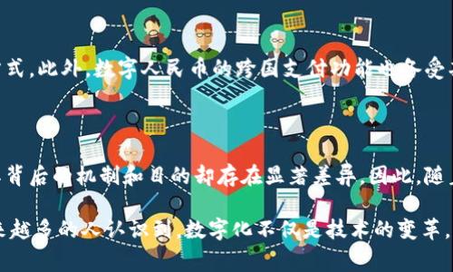 数字人民币（Digital Currency Electronic Payment，简称DCEP）是由中国人民银行发行的法定数字货币，它与加密货币有本质的不同。下面我将详细探讨数字人民币及其与加密货币的主要区别与联系。

什么是数字人民币？

数字人民币是一种官方的中央银行数字货币（CBDC），旨在数字化现有的人民币。它是中国人民银行根据国家货币政策和金融监管目标所推出的新型支付工具，具有法定货币的属性和国家信用的支撑。不同于市场上流通的加密货币，如比特币、以太坊等，数字人民币的发行和监管完全由国家控制，这确保了其价值和稳定性。

数字人民币与加密货币的主要区别

首先，数字人民币是由国家中央银行直接发行的货币，其价值稳定，背后有国家经济的支持。而加密货币多为去中心化，基于区块链技术创建，没有中央机构从中调节或发行。因此，加密货币的价格往往波动剧烈，投资风险相对较高。

其次，数字人民币的交易和流通是透明的，数据可被监管机构监控，避免了洗钱和其它金融犯罪的可能。这一点与加密货币形成鲜明对比，后者的匿名性和去中心化特性常常吸引一些不法分子利用，从而引发监管的担忧。

此外，数字人民币操作起来更加便利，用户通过手机APP就能够实现快速支付和转账，而加密货币的操作相对复杂，需要使用数字钱包，并关注其网络手续费和交易确认时间等问题。

数字人民币的优势

数字人民币的推出，有助于推动中国的金融科技发展和经济数字化转型。首先，它能够提升支付效率，降低交易成本。传统的支付方式常常存在信息不对称和中介费用的问题，而数字人民币通过直接的点对点支付，能够有效提升交易的便捷性。

其次，数字人民币能够进一步推动金融普惠，覆盖到更多的农村和偏远地区，促进经济均衡发展。通过普及数字货币，银行可以更便捷地为小微企业和弱势群体提供金融服务，打破了地域和物理设施的限制。

数字人民币的未来发展

根据专家的预测，未来几年，数字人民币可能会在全国范围内推广。随着数字人民币的普及，它将逐渐取代现金，成为人们日常消费的主要方式。此外，数字人民币的跨国支付功能也备受期待，尤其是在“一带一路”倡议和国际贸易中，数字人民币将可能成为提升交易效率的一个重要工具。

结语

综上所述，数字人民币并不是加密货币，而是国家发行的法定数字货币，具有稳定性和监管优势。虽然两者在技术上有一定的相似之处，但其背后的机制和目的却存在显著差异。因此，随着数字人民币的逐步推广，我们期待它在未来的金融生态中发挥更加重要的作用。

对于消费者而言，理解数字人民币及其与其他货币的区别非常重要，这将帮助他们在日常生活中更好地适应即将到来的数字经济时代。越来越多的人认识到，数字化不仅是技术的变革，更是生活方式的转变。希望大家在这个变革中抓住机会，迎接未来的挑战。