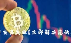 TP钱包博饼交易失败？立即