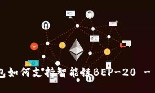 立即了解TP钱包如何支持智能链BEP-20 - 2025必看指南