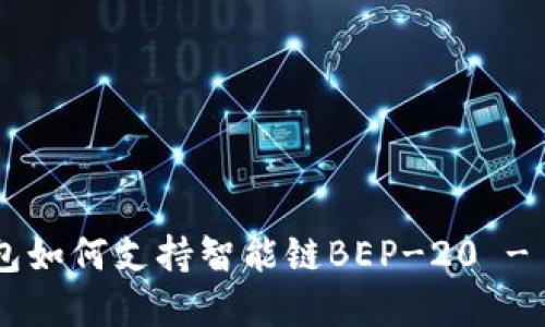 立即了解TP钱包如何支持智能链BEP-20 - 2025必看指南