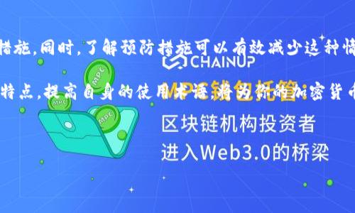 在使用TP钱包进行数字货币闪兑时，有时我们可能会遇到“兑换中”的状态，这一情况可能让很多用户感到困惑和不安。本文将详细分析这一问题的可能原因、解决方法以及预防措施，帮助用户更好地理解和应对TP钱包闪兑过程中的各种情况。

一、TP钱包闪兑的基本原理
TP钱包是一款支持多种加密货币管理和交易的钱包，其闪兑功能允许用户迅速将一种数字货币兑换为另一种。利用智能合约和去中心化交易平台的技术，用户可以在没有中介的情况下进行快速交易。而如今，加密货币的流动性越来越高，因此很多用户选择通过闪兑来实现快速交易。

二、闪兑过程中出现“兑换中”的原因
首先，让我们探讨一下在闪兑过程中出现“兑换中”状态的原因。

1. **网络拥堵**：在高峰时期，加密货币网络可能会出现拥堵，导致交易确认速度减慢。这种情况常常发生在比特币、以太坊等主流币种的交易中，网络拥堵甚至可能导致交易的处理时间延长。

2. **矿工费用不足**：对于某些交易，矿工费用的设置会影响交易的优先级。如果用户设置的矿工费用过低，交易可能会长时间处于待处理状态。这种情况下，增加矿工费用可以提高交易的优先级，帮助其尽快通过。

3. **智能合约问题**：在闪兑过程中，智能合约的执行也可能受到影响，比如合约的代码问题、逻辑错误等。这类问题通常需要耐心等待或者联系技术支持解决。

4. **TP钱包自身问题**：有时，TP钱包自身也可能出现问题，如服务器维护或软件更新等。这类问题一般会在短时间内得到解决，但在此期间用户可能会面临交易延迟。

三、如何解决“兑换中”的问题
如果你在使用TP钱包进行闪兑时遇到“兑换中”的状态，不用惊慌，可以尝试以下几种解决方法：

1. **检查网络状态**：第一步是确保你的网络连接稳定。切换不同的网络或重启路由器可能会有所帮助。

2. **查看交易历史**：在TP钱包中，检查交易历史记录，确认兑换请求是否已发送。如果交易已经发起但没有确认，可以耐心等待，同时确认钱包的更新情况。

3. **提高矿工费用**：如果情况允许，可以尝试增加后续交易的矿工费用，以提高交易的确认速度。

4. **联系客服**：如果经过以上步骤仍未解决问题，可以直接联系TP钱包的客服，寻求专业的帮助和指导。

四、如何预防闪兑延迟的问题
为了避免在闪兑过程中遇到“兑换中”的问题，用户可以采取一些预防措施：

1. **设置合理的矿工费用**：在进行交易前了解当时市场的平均矿工费用，并适当设置自己交易的费用，以确保交易能够顺利处理。

2. **选择非高峰时段进行交易**：在网络拥堵的高峰时段外进行交易，可以提高交易成功的可能性。

3. **保持软件更新**：定期更新TP钱包到最新版本，以确保使用最新的安全特性和功能，降低潜在问题的发生。

4. **了解交易的流程和风险**：熟悉TP钱包的使用技巧以及闪兑的流程，了解可能遇到的风险，提高自己对加密货币交易的理解和应对能力。

五、总结
通过上述分析，我们可以看出TP钱包闪兑过程中出现“兑换中”状态的原因有多种，用户需要根据具体情况采取相应的解决措施。同时，了解预防措施可以有效减少这种情况的发生。在快速发展的加密货币市场中，掌握必要的工具和技巧，将帮助你更顺畅地进行交易，享受数字货币带来的便利。

无论是新手还是老手，保持冷静、理性对待每一次交易，才能在这个数字化时代中游刃有余。同时，深入了解TP钱包的功能和特点，提高自身的使用术语，将为你的加密货币交易之旅提供更多保障。

TP钱包, 闪兑, 兑换中, 加密货币/guanjianci

立即解决TP钱包闪兑“兑换中”状态的疑惑与技巧!