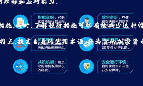 在使用TP钱包进行数字货币闪兑时，有时我们可能会遇到“兑换中”的状态，这一情况可能让很多用户感到困惑和不安。本文将详细分析这一问题的可能原因、解决方法以及预防措施，帮助用户更好地理解和应对TP钱包闪兑过程中的各种情况。

一、TP钱包闪兑的基本原理
TP钱包是一款支持多种加密货币管理和交易的钱包，其闪兑功能允许用户迅速将一种数字货币兑换为另一种。利用智能合约和去中心化交易平台的技术，用户可以在没有中介的情况下进行快速交易。而如今，加密货币的流动性越来越高，因此很多用户选择通过闪兑来实现快速交易。

二、闪兑过程中出现“兑换中”的原因
首先，让我们探讨一下在闪兑过程中出现“兑换中”状态的原因。

1. **网络拥堵**：在高峰时期，加密货币网络可能会出现拥堵，导致交易确认速度减慢。这种情况常常发生在比特币、以太坊等主流币种的交易中，网络拥堵甚至可能导致交易的处理时间延长。

2. **矿工费用不足**：对于某些交易，矿工费用的设置会影响交易的优先级。如果用户设置的矿工费用过低，交易可能会长时间处于待处理状态。这种情况下，增加矿工费用可以提高交易的优先级，帮助其尽快通过。

3. **智能合约问题**：在闪兑过程中，智能合约的执行也可能受到影响，比如合约的代码问题、逻辑错误等。这类问题通常需要耐心等待或者联系技术支持解决。

4. **TP钱包自身问题**：有时，TP钱包自身也可能出现问题，如服务器维护或软件更新等。这类问题一般会在短时间内得到解决，但在此期间用户可能会面临交易延迟。

三、如何解决“兑换中”的问题
如果你在使用TP钱包进行闪兑时遇到“兑换中”的状态，不用惊慌，可以尝试以下几种解决方法：

1. **检查网络状态**：第一步是确保你的网络连接稳定。切换不同的网络或重启路由器可能会有所帮助。

2. **查看交易历史**：在TP钱包中，检查交易历史记录，确认兑换请求是否已发送。如果交易已经发起但没有确认，可以耐心等待，同时确认钱包的更新情况。

3. **提高矿工费用**：如果情况允许，可以尝试增加后续交易的矿工费用，以提高交易的确认速度。

4. **联系客服**：如果经过以上步骤仍未解决问题，可以直接联系TP钱包的客服，寻求专业的帮助和指导。

四、如何预防闪兑延迟的问题
为了避免在闪兑过程中遇到“兑换中”的问题，用户可以采取一些预防措施：

1. **设置合理的矿工费用**：在进行交易前了解当时市场的平均矿工费用，并适当设置自己交易的费用，以确保交易能够顺利处理。

2. **选择非高峰时段进行交易**：在网络拥堵的高峰时段外进行交易，可以提高交易成功的可能性。

3. **保持软件更新**：定期更新TP钱包到最新版本，以确保使用最新的安全特性和功能，降低潜在问题的发生。

4. **了解交易的流程和风险**：熟悉TP钱包的使用技巧以及闪兑的流程，了解可能遇到的风险，提高自己对加密货币交易的理解和应对能力。

五、总结
通过上述分析，我们可以看出TP钱包闪兑过程中出现“兑换中”状态的原因有多种，用户需要根据具体情况采取相应的解决措施。同时，了解预防措施可以有效减少这种情况的发生。在快速发展的加密货币市场中，掌握必要的工具和技巧，将帮助你更顺畅地进行交易，享受数字货币带来的便利。

无论是新手还是老手，保持冷静、理性对待每一次交易，才能在这个数字化时代中游刃有余。同时，深入了解TP钱包的功能和特点，提高自身的使用术语，将为你的加密货币交易之旅提供更多保障。

TP钱包, 闪兑, 兑换中, 加密货币/guanjianci

立即解决TP钱包闪兑“兑换中”状态的疑惑与技巧!