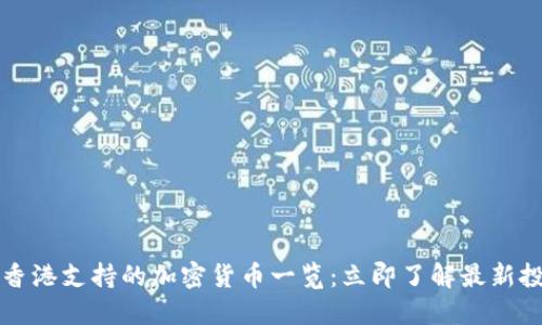 2023年香港支持的加密货币一览：立即了解最新投资机会!