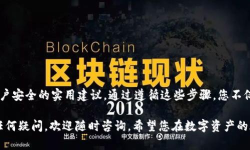 tp钱包苹果手机下载哪个版本？2025年必看指南
   立即下载！2025年必看tp钱包苹果客户端下载指南/  
 guanjianci  tp钱包, 苹果版, 钱包下载, 数字资产 / guanjianci 

随着数字资产的飞速发展，越来越多的人开始认识到加密货币的重要性。而作为数字钱包的代表之一，tp钱包因其便利性和安全性而备受用户青睐。但在众多版本中，选择合适的苹果客户端下载版本显得尤为重要。本文将为您提供一个详细的指南，帮助您在2025年找到最适合的tp钱包苹果版本。

什么是tp钱包？
tp钱包，全称“Trust Wallet”，是一个去中心化的加密货币钱包，支持多种数字资产的存储、管理和交易。作为全球使用最广泛的钱包之一，tp钱包具有用户友好的界面、强大的安全性和多种功能，比如代币交换、DApp浏览等。因此，无论您是加密货币的新手，还是经验丰富的投资者，tp钱包都是一个不可或缺的工具。

为什么选择tp钱包的苹果版本？
苹果的iOS系统以其稳定性和安全性著称，许多加密货币投资者选择在iPhone设备上下载应用以保证资产的安全性。此外，tp钱包在iOS平台上的用户体验经过精心设计，能够更加顺畅地进行交易和资产管理。这也是为什么越来越多的用户向我们询问，“tp钱包苹果手机下载哪个版本？”的问题所在。

如何选择正确的tp钱包版本？
选择适合您的tp钱包版本对于安全和功能的体验至关重要。首先，您需要确认自己的设备是否支持最新版本的iOS。对于使用较老设备的用户，可能需要选择相应的旧版本。然而，建议尽量使用最新版本，以获取最新的安全更新和功能改进。

其次，您可以通过以下渠道下载tp钱包应用：

1. **App Store**：这是获取tp钱包最安全和最可靠的方法。苹果的App Store会定期更新应用，以确保用户能够获得最新的功能和安全性。

2. **官方网站**：访问tp钱包的官方网站下载，如果您对从App Store下载有所顾虑，但请确保链接安全可信。

3. **可信的第三方平台**：虽然不推荐，但某些用户可能会选择从一些第三方平台下载应用。在这种情况下，谨慎评估这些平台的信誉尤为重要。

tp钱包下载的步骤
下载tp钱包的整个过程其实非常简单。以下是详细的步骤介绍，帮助您顺利安装应用：

ol
li打开您的iPhone设备，找到“App Store”应用。/li
li在搜索框中输入“tp钱包”或“Trust Wallet”。/li
li找到官方应用，并点击“获取”按钮进行下载。/li
li等待下载完成后，安装应用并打开。/li
li根据提示进行注册或导入已有钱包。/li
/ol

因此，按照上述步骤，您就可以轻松将tp钱包应用下载到您的苹果设备上。但请注意，下载后务必先检查应用的权限设置，以确保您的数字资产安全。

tp钱包的功能介绍
tp钱包不仅仅是一个加密货币的存储工具，其强大的功能让它成为加密货币交易者的必备工具。以下是tp钱包的一些核心功能：

ul
listrong多币种支持/strong：tp钱包支持几乎所有主流的加密货币，包括比特币、以太坊、萊特幣等，让用户可以在一个平台上管理多种数字资产。/li
listrongDApp浏览器/strong：tp钱包内置DApp浏览器，用户可以直接在钱包中访问去中心化应用，便利性极高。/li
listrong代币交易/strong：用户可以在tp钱包内进行永久的代币交易，不需要转移到其他交易平台，节省时间，提高效率。/li
listrong安全性/strong：tp钱包采用多重加密技术，确保用户资产的安全。此外，用户还可以选择设置生物识别安全功能，提高账户的安全性。/li
/ul

如何保障tp钱包的安全性？
虽然tp钱包提供了强大的安全保护，但用户自身的操作同样重要。以下是一些安全性小贴士：

ol
li确保您的设备系统和应用都是最新版本，以规避潜在的安全风险。/li
li设置复杂的密码，并定期更换。同时，建议启用两步验证功能。/li
li不要轻易分享钱包的私钥和助记词，确保这些信息的保密性。/li
li定期监控账户活动，发现异常及时采取措施。/li
/ol

因此，合理的安全策略可以为您的数字资产提供额外的保护，避免不必要的损失。

总结
tp钱包因其强大功能和良好用户体验，已经成为许多加密货币爱好者的选择。本文介绍了tp钱包的苹果版本下载，并提供了一些保障账户安全的实用建议。通过遵循这些步骤，您不仅可以轻松下载tp钱包，还可以有效管理和保护您的数字资产。与此同时，要保持对市场信息的敏感性，以便及时调整您的数字资产策略。

距离2025年还有一段时间，让我们在这个不断变化的数字货币世界中一起成长，抓住每一个机遇。如果您对tp钱包或其他加密货币有任何疑问，欢迎随时咨询。希望您在数字资产的旅程中一路顺风！