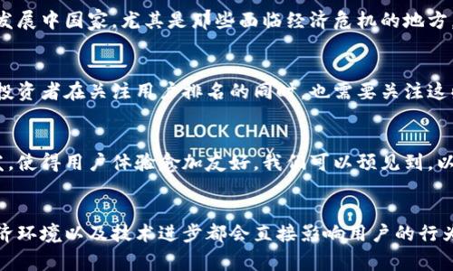    2025必看：全球加密货币用户排名及其背后的故事  / 

 guanjianci  加密货币, 用户排名, 数字货币, 2025  /guanjianci 

引言
在当今数字时代，加密货币已经成为一种全球关注的热门话题。无论是投资者还是普通用户，越来越多人开始意识到加密货币的潜力和影响力。为了更全面地理解这一市场，我们需要关注加密货币用户的分布与排名。在本文中，我们将探讨2025年的全球加密货币用户排名，以及背后隐藏的趋势和故事。

加密货币用户的崛起
随着技术的发展和金融体系的变革，加密货币的用户数量从最初的微不足道，逐渐变得庞大。根据相关数据显示，到2025年，全球范围内的加密货币用户预计将达到数亿人。因此，了解这些用户的分布和特点，对于投资者以及相关企业来说都将具有重要的参考价值。

全球加密货币用户排名
根据最新的研究报告，以下是2025年全球加密货币用户的排名情况：
ul
  li美国/li
  li印度/li
  li中国/li
  li巴西/li
  li俄罗斯/li
/ul
美国毫无疑问位居榜首。这不仅是因为美国的金融科技环境相对成熟，还有许多加密货币交易平台的总部位于此。然而，印度的崛起则反映了其迅速增长的技术和互联网普及率。相对于美国和印度，中国的监管政策使得用户增长面临一些挑战，但依然不能忽视这个市场的潜力。

用户背后的动机和行为
众多研究表明，加密货币用户的动机多种多样。首先，许多人进入这一领域的主要原因是为了投资，期望获得丰厚的收益。其次，一些用户则被加密货币的去中心化特点所吸引，他们希望能够摆脱传统金融体系的限制。此外，随着越来越多的商家开始接受加密货币作为支付手段，它们的使用也逐渐融入到日常生活中。

地区差异及文化关联性
值得注意的是，不同地区的用户对于加密货币的态度和接受程度存在显著差异。在西方国家，许多人对加密货币有着积极的看法，视其为一种新兴投资工具。然而，在一些发展中国家，尤其是那些面临经济危机的地方，加密货币则被当作一种保值的手段。这显示出文化背景和经济环境对于用户选择的深远影响。

未来的趋势
展望未来，随着越来越多的人开始了解和使用加密货币，用户数量不再是唯一的关键指标。用户的行为模式、需求变化以及技术的进步都会对市场产生深远的影响。因此，投资者在关注用户排名的同时，也需要关注这些潜在的趋势，以便做出更明智的决策。

技术发展对用户的影响
此外，技术的发展也在不断推动加密货币用户的增长。例如，区块链技术的进步使得交易更加安全和透明，这极大地增强了用户的信任度。更多的项目和平台也在积极开发，使得用户体验愈加友好。我们可以预见到，以用户为中心的产品和服务将会愈加普遍，从而吸引更多的新用户进入这一领域。

结论
总结一下，全球加密货币用户的排名反映了这一领域的快速发展和变化。美国和印度等国的用户数量激增，而中国的市场潜力也不容忽视。此外，不同地区的文化背景、经济环境以及技术进步都会直接影响用户的行为和态度。因此，了解这些因素，才能更好地把握加密货币的未来。无论你是投资者还是普通用户，掌握这些知识都将使你在这个波澜壮阔的数字货币世界中立于不败之地。