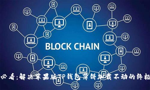 2025必看：解决苹果版TP钱包薄饼加载不动的终极指南！