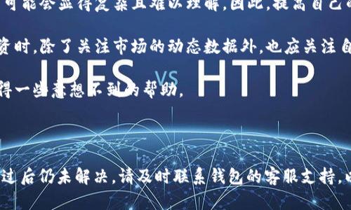 由于您提到的“tp钱包”及其资金池操作可能与特定的区块链或金融服务平台相关，我可以提供一些解决此类问题的一般步骤和建议。不过，具体的解决方案可能会因钱包类型、使用环境以及最近的更新而有所不同。

### 一般操作步骤

1. 确认操作步骤
首先，确保您按照正确的步骤尝试从资金池中移除资金。通常，在钱包应用程序中，您需要访问“资金池”或“流动性提供”部分，找到您添加资金的特定池，并选择相应的撤回选项。

2. 检查网络连接
网络连接问题可能导致操作未能成功。请确认您的设备连接正常的互联网，建议尝试使用Wi-Fi而不是移动数据，或者反之。

3. 查看交易确认状态
在一些区块链上，交易需要被确认。检查您在区块链浏览器上的交易状态，确认之前的添加资金操作已经被确认。如果交易仍在处理中，您可能需要等待。

4. 更新钱包应用
确保您的钱包应用是最新版本。有时候，旧版本的应用可能存在bug或不兼容的问题，通过更新至最新版本往往能解决这些问题。

5. 检查手续费设置
在一些情况下，如果没有足够的余额来支付交易手续费，您将无法成功移除资金。请检查您的钱包余额，确保有足够的资产用于支付相关的手续费。

6. 联系客服支持
如果尝试以上方法仍然无法解决问题，建议联系该钱包平台的客服支持。提供您在操作过程中遇到的具体问题描述和错误信息，他们可能能够帮助您解决问题或提供详细的操作步骤。

### 细节与文化关联

区块链技术正在迅速改变传统金融的游戏规则，吸引了越来越多的用户参与其中。然而，对于初学者来说，这些技术及其相关流程可能会显得复杂且难以理解。因此，提高自己的知识水平和技能是非常重要的。

随着区块链技术的广泛应用，理解其背后的原理、各类钱包的特性以及如何安全地进行交易都显得尤为重要。许多用户在进行投资时，除了关注市场的动态数据外，也应关注自己使用的工具是否安全、是否提供了明确的用户支持。

此外，参与区块链及相关项目的社区活动也是一种获取信息并提升操作技能的好方式。通过与其他投资者交流经验，您或许会获得一些意想不到的帮助。

### 总结

在面对“tp钱包加了资金池移除不了”的问题时，保持冷静，逐步排查可能的原因，并通过上述建议进行操作。如果所有方法都尝试过后仍未解决，请及时联系钱包的客服支持，以渴望得到帮助和进一步的指引。最后，培养自己的区块链知识，保持良好的学习与沟通习惯，将会为将来的操作打下坚实的基础。