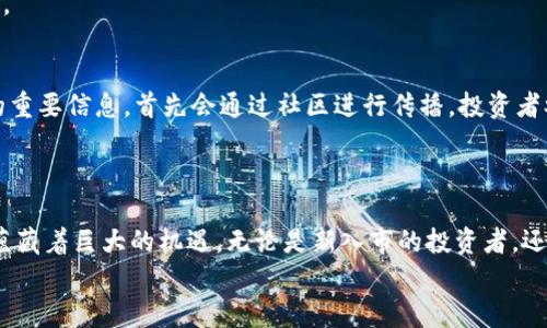 絳t2025必看！立即了解加密货币的未来趋势与投资机遇/藥t

加密货币, 投资, 未来趋势, 区块链/guanjianci

引言：加密货币的崛起与未来潜力
加密货币自其诞生以来，经历了蜜月期、修正期，甚至是泡沫期，然而不可否认的是，它在现代金融市场中占据了越来越重要的位置。2025年即将到来，随着技术的不断进步和更多用户的接纳，加密货币的未来趋势备受关注。本文将深入探讨加密货币的近期发展、未来展望及投资机会，以帮助读者把握住这一变革的浪潮。

加密货币的基本知识
在深入探讨之前，我们首先需要了解什么是加密货币。加密货币是一种基于区块链技术的数字货币，具有去中心化、安全性和匿名性等特征。比特币、以太坊是最为知名的加密货币。此外，随着区块链技术的不断发展，越来越多的加密货币如狗狗币、波场币等相继出现。

加密货币市场的现状
截至2023年，加密货币市场的市值已超过一万亿美元。尽管市场波动较大，但依旧有越来越多的投资者、企业和机构开始关注和投入资源于加密货币。各国政府也开始研究与其相关的监管框架，以确保在保护消费者的同时推动技术的创新。
然而，加密货币市场也面临诸多挑战，如监管风险、高波动性、交易安全问题等。因此，投资者在进入这个市场时需保持高度的警惕性和研究意识。

未来趋势：加密货币与区块链技术的融合
未来，随着技术的发展，加密货币将与传统金融及其他行业进一步融合。区块链技术的应用场景不仅局限于金融领域，它将在供应链管理、医疗、版权保护等多个方面展现其独特的潜力。
例如，某些公司已经开始应用区块链技术来追踪产品的供应链，以此提高透明度和安全性。此外，NFT（不可替代代币）的盛行也表明了区块链在艺术和娱乐行业的渗透。可以说，2025年将是加密货币和区块链技术各自成熟的重要一年。

投资机会：选择合适的加密货币
随着市场的发展，投资者在选择加密货币时需格外谨慎。一般来说，投资者可以将目光聚焦于市值较大的、技术背景雄厚的货币，比如比特币和以太坊。此外，一些潜力较大的新兴加密货币，也可以作为长期投资的选择。
然而，需要注意的是，加密货币市场的投资并不全是“高风险高回报”，合理的资产配置和风险控制是至关重要的。因此，了解市场动态和相关知识、制定投资策略将对投资者至关重要。

监管与合规：加密货币发展的重要保障
随着越来越多的人投资加密货币，相关的监管和合规问题也愈发重要。各国政府对于加密货币的态度不一，有的国家积极推动其发展，有的国家则采取限制措施。在这种情况下，投资者需关注不同国家及地区的政策变化，及时调整自己的投资策略。
此外，随着监管的日益严格，合规的交易平台也更容易赢得投资者的信任。因此，在选择交易平台时，考虑其合规性及安全性是非常必要的。

加密货币社区的重要性
加密货币的成功不仅依赖于技术和市场，更重要的是其背后的社区。比特币和以太坊等主流加密货币都有活跃的社区，任何与它们相关的重要信息，首先会通过社区进行传播。投资者参与相关社区，不仅可以获取实时信息，还能结识志同道合的朋友。
同时，社区的活跃度也可以反映出一款加密货币的潜力。在未来，越发活跃、团结的社区，将可能推动其所支持的加密货币的发展。

总结：防范风险，拥抱未来
总之，2025年将是加密货币发展的重要节点。市场将会继续波动，各类加密货币也将在此过程中进行优胜劣汰。尽管前路充满挑战，但也蕴藏着巨大的机遇。无论是新入市的投资者，还是经验丰富的老手，都应时刻保持开放的心态，深入研究市场，制定合理的投资计划。
最重要的是，在追求投资回报的同时，不要忘记风险的存在，理性投资，才是永续的真谛。