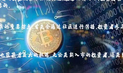 絳t2025必看！立即了解加密货币的未来趋势与投资机遇/藥t

加密货币, 投资, 未来趋势, 区块链/guanjianci

引言：加密货币的崛起与未来潜力
加密货币自其诞生以来，经历了蜜月期、修正期，甚至是泡沫期，然而不可否认的是，它在现代金融市场中占据了越来越重要的位置。2025年即将到来，随着技术的不断进步和更多用户的接纳，加密货币的未来趋势备受关注。本文将深入探讨加密货币的近期发展、未来展望及投资机会，以帮助读者把握住这一变革的浪潮。

加密货币的基本知识
在深入探讨之前，我们首先需要了解什么是加密货币。加密货币是一种基于区块链技术的数字货币，具有去中心化、安全性和匿名性等特征。比特币、以太坊是最为知名的加密货币。此外，随着区块链技术的不断发展，越来越多的加密货币如狗狗币、波场币等相继出现。

加密货币市场的现状
截至2023年，加密货币市场的市值已超过一万亿美元。尽管市场波动较大，但依旧有越来越多的投资者、企业和机构开始关注和投入资源于加密货币。各国政府也开始研究与其相关的监管框架，以确保在保护消费者的同时推动技术的创新。
然而，加密货币市场也面临诸多挑战，如监管风险、高波动性、交易安全问题等。因此，投资者在进入这个市场时需保持高度的警惕性和研究意识。

未来趋势：加密货币与区块链技术的融合
未来，随着技术的发展，加密货币将与传统金融及其他行业进一步融合。区块链技术的应用场景不仅局限于金融领域，它将在供应链管理、医疗、版权保护等多个方面展现其独特的潜力。
例如，某些公司已经开始应用区块链技术来追踪产品的供应链，以此提高透明度和安全性。此外，NFT（不可替代代币）的盛行也表明了区块链在艺术和娱乐行业的渗透。可以说，2025年将是加密货币和区块链技术各自成熟的重要一年。

投资机会：选择合适的加密货币
随着市场的发展，投资者在选择加密货币时需格外谨慎。一般来说，投资者可以将目光聚焦于市值较大的、技术背景雄厚的货币，比如比特币和以太坊。此外，一些潜力较大的新兴加密货币，也可以作为长期投资的选择。
然而，需要注意的是，加密货币市场的投资并不全是“高风险高回报”，合理的资产配置和风险控制是至关重要的。因此，了解市场动态和相关知识、制定投资策略将对投资者至关重要。

监管与合规：加密货币发展的重要保障
随着越来越多的人投资加密货币，相关的监管和合规问题也愈发重要。各国政府对于加密货币的态度不一，有的国家积极推动其发展，有的国家则采取限制措施。在这种情况下，投资者需关注不同国家及地区的政策变化，及时调整自己的投资策略。
此外，随着监管的日益严格，合规的交易平台也更容易赢得投资者的信任。因此，在选择交易平台时，考虑其合规性及安全性是非常必要的。

加密货币社区的重要性
加密货币的成功不仅依赖于技术和市场，更重要的是其背后的社区。比特币和以太坊等主流加密货币都有活跃的社区，任何与它们相关的重要信息，首先会通过社区进行传播。投资者参与相关社区，不仅可以获取实时信息，还能结识志同道合的朋友。
同时，社区的活跃度也可以反映出一款加密货币的潜力。在未来，越发活跃、团结的社区，将可能推动其所支持的加密货币的发展。

总结：防范风险，拥抱未来
总之，2025年将是加密货币发展的重要节点。市场将会继续波动，各类加密货币也将在此过程中进行优胜劣汰。尽管前路充满挑战，但也蕴藏着巨大的机遇。无论是新入市的投资者，还是经验丰富的老手，都应时刻保持开放的心态，深入研究市场，制定合理的投资计划。
最重要的是，在追求投资回报的同时，不要忘记风险的存在，理性投资，才是永续的真谛。