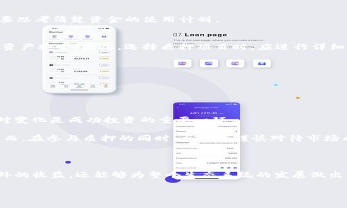 在加密货币领域，TP钱包（Token Pocket）是一种常见的数字钱包，支持多种区块链资产的存储和管理。MDX指的是Mdex平台的代币。Mdex是一个去中心化交易所（DEX），并通过其独特的双链架构来提高交易的效率和安全性。

### TP钱包质押MDX的含义

TP钱包质押MDX意味着用户将他们在TP钱包中持有的MDX代币锁定在Mdex平台上，以获取额外的收益或奖励。这种质押机制通常是为了激励用户长期持有资产，同时也为平台提供必要的流动性。

### 质押的作用与好处

1. 额外收益
通过质押MDX代币，用户通常可以获得质押奖励，这些奖励可能是额外的MDX代币或者其他收益。这给用户提供了一种被动收入的方式，尤其是在市场波动性较大的情况下，质押成为一种保值的手段。

2. 增加流动性
去中心化交易所需要充足的流动性，以确保用户能够顺利交易。通过质押，用户实际上是在为平台提供流动性，这不仅帮助平台成长，也让质押者能够享受更多的权益。

3. 支持生态建设
MDX的质押还有助于支持Mdex生态系统的成长。用户参与质押，实际上是在支持一个去中心化的金融项目，这样的参与会增强用户与平台之间的联系，使整个生态系统更加健康。

### 如何进行MDX质押

1. 创建TP钱包
如果你还没有TP钱包，首先需要下载并安装应用程序。TP钱包支持多种平台，包括iOS和Android，通过简单的注册流程即可完成钱包的创建。

2. 购买MDX代币
在进行质押前，你需要拥有一定数量的MDX代币。MDX可以通过一系列交易所进行购买，包括支持该代币的去中心化交易所。

3. 转入MDX到TP钱包
购买MDX后，确保将这些代币转入你的TP钱包。需要注意的是，转账过程中可能会产生一些手续费，确保你的钱包中有足够的资产来支付交易费用。

4. 开始质押
进入TP钱包，找到MDX的质押选项，按照系统提示进行操作，选定质押的数量与时间。一旦质押成功，你将开始获得收益。

### 风险与注意事项

1. 市场波动风险
尽管质押可以带来收益，但加密市场的波动性很大，MDX的价格可能会下降，这可能影响到你的投资收益。因此，投资者在质押前，应综合考虑市场情况。

2. 流动性风险
在质押期间，你的MDX代币可能无法即时取出，这意味着在需要资金时，你可能无法快速变现。因此，在质押之前，需要思考清楚资金的使用计划。

3. 项目风险
Mdex作为一个去中心化交易所，项目的持续运营与发展非常关键。如果项目出现问题，可能影响到存放在平台上的资产安全。因此，选择质押项目时，应进行详细调研，确保其具有良好的信誉和稳定的发展前景。

### 质押后的管理

1. 定期检查
质押后，建议定期检查你的质押状况以及累计的收益。这不仅能够帮助你掌握投资的进展，也方便你及时进行调整。

2. 决策调整
随着市场变化，你可能需要调整你的质押策略，比如增加质押数量或者选择更有潜力的项目进行投资。保持灵活应对变化是成功投资的重要一环。

综上所述，TP钱包质押MDX是一个不错的选择，可以为用户带来一定的收益，同时支持去中心化金融生态的发展。然而，在参与质押的同时，也必须谨慎对待市场风险，选择合适的资金管理策略，以确保在这个多变的领域中获得最佳的投资回报。

### 结论

TP钱包质押MDX不仅仅是一个投资行为，更是一种参与去中心化金融生态的方式。通过质押，用户不仅能够获得额外的收益，还能够为整个生态系统的发展做出贡献。当然，投资者在参与之前，应确保进行充分的研究与评估，合理安排投资策略，以提升收益的可能性，降低风险。

TP钱包, MDX, 质押, 去中心化交易所/guanjianci