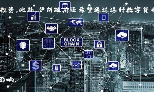 伊朗加密货币是“伊朗里亚尔”，在国际上通常被称为“IRI Coin”。这是伊朗政府为了应对经济制裁、增加经济潜力和推动数字货币的发展而推出的一种数字货币。通过发行这种加密货币，伊朗希望能够在国际贸易中减少对美元的依赖，同时促进国内的经济发展。

在此背景下，伊朗加密货币的发行具有多方面的意义。首先，它有助于推动国家的金融技术发展，吸引更多的投资。此外，伊朗政府还希望通过这种数字货币的发行，增强国内市场的流动性和透明度。

如果您对伊朗的加密货币及其潜在影响感兴趣，可以深入探讨以下几个方面：

1. **伊朗加密货币的发展背景**：分析伊朗在国际制裁的背景下为何推动数字货币的发展。
2. **技术特点与应用场景**：了解该货币的技术基础、交易方式及其在日常生活中的应用。
3. **国际反应与挑战**：探讨其他国家对伊朗加密货币的看法，以及可能面临的挑战与风险。
4. **未来发展前景**：分析这一加密货币未来的发展可能性以及对伊朗经济的影响。

以上这些方面都值得深入研究，帮助人们更好地理解伊朗加密货币的整体生态系统及其对未来经济的潜在影响。