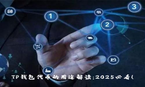 TP钱包代币的用途解读：2025必看！