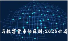 加密货币与数字货币的区