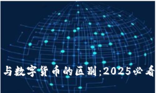 加密货币与数字货币的区别：2025必看深入解析