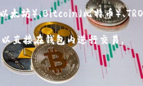 TP钱包（TP Wallet）是一款由中国团队开发的数字货币钱包，主要用于加密货币的存储、转账和管理。TP钱包支持多个公链资产，包括Ethereum（以太坊）、Bitcoin（比特币）、TRON（波场）等，是一款多链钱包。虽然TP钱包起源于中国，但随着全球数字货币市场的发展和用户基础的扩大，它也逐渐吸引了来自世界各地的用户。

TP钱包的特点包括用户友好的界面，强大的安全性以及对不同数字资产的广泛支持。此外，TP钱包也提供一些去中心化交易所的功能，使得用户可以直接在钱包内进行交易。

总的来说，TP钱包是中国团队推出的一款多功能数字货币钱包，致力于为用户提供安全高效的数字资产管理服务。