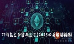 TP钱包支付密码忘了？20