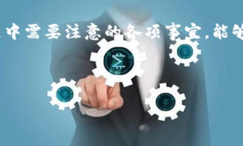 关于TP钱包池子币的取出问题，下面将为您详细解析。

什么是TP钱包池子币？
TP钱包是一款针对区块链资产管理的数字钱包，支持多种数字货币的存储与交易。池子币，通常是指在某个特定的流动性池中锁定的代币。这类代币一般用于参与DeFi（去中心化金融）项目，提供流动性以换取收益或奖励。

池子币的锁定机制
首先，池子币通常有锁定机制。当您将代币存入流动性池时，这些代币会被锁定一段时间，以确保流动性和市场稳定。因此，您在池子中获得的一部分收益是以锁定的代币形式呈现的——即您无法在锁定期内随意提取。这是DeFi项目普遍采用的一种机制，以防止流动性不足。

能不能取出池子币？
那么，TP钱包池子币能否取出呢？答案取决于您参与的具体项目和该项目的锁定策略。一般来说，您在进入流动性池时会被告知锁定期。如果锁定期已满，您可以通过TP钱包的界面或相关的流动性池的界面进行取出操作。

如何取出池子币？
如果您的池子币已经解锁，您可以按照以下步骤进行提取：
ol
    li打开TP钱包，登录您的账户。/li
    li找到您参与的流动性池，查看其中的资产信息。/li
    li点击“提取”或“赎回”按钮，按照提示完成相关操作。/li
    li确认提取信息，确保地址和数量准确无误。/li
    li完成操作后，查询区块链确认交易是否成功。/li
/ol

注意事项
在取出池子币时，还需要注意一些事项：
ul
    listrong网络费用：/strong每笔交易都会涉及到网络费用，请确保您的钱包中有足够的ETH或其他链上代币支付。/li
    listrong滑点影响：/strong在取出流动性时，可能会遇到滑点问题，这意味着您实际收到的代币数量可能会略有减少。建议在交易前先查看流动性情况。/li
    listrong项目方通知：/strong某些项目可能会在特定情况下限制提取，务必关注项目方的公告。/li
/ul

如果无法取出怎么办？
如果您发现自己无法提取池子币，这可能由以下几个原因导致：
ul
    listrong锁定期尚未结束：/strong再次确认您的锁定期，确保没有遗漏信息。/li
    listrong流动性池项目的变化：/strong一些项目可能因为市场情况变化而调整规则，建议及时查看社区公告。/li
    listrong技术问题：/strong如果是钱包或者链上交易出现问题，可以尝试重启钱包、更新版本或联系客服。/li
/ul

总结
TP钱包池子币是否能取出主要取决于锁定期是否结束及相关流动性池的规则。了解池子币的流动性机制，以及在取出过程中需要注意的各项事宜，能够帮助您更好地管理您的数字资产。在进入任何DeFi项目之前，最好先进行充分的研究，确保您对相关规则有清晰的认识。

简而言之，如果您的池子币可以取出，按照正确的步骤操作即可。如果遇到问题，不妨咨询社区或寻求专业人士的帮助。

希望这篇文章能为您解答关于TP钱包池子币取出的问题，帮助您顺利管理数字资产。