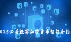 立即了解2025必看数字加密