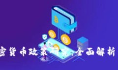 2022年加密货币政策研究：