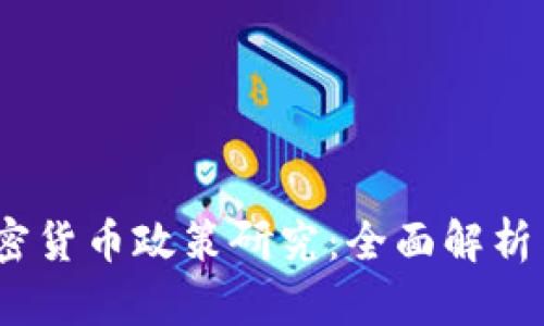 2022年加密货币政策研究：全面解析与未来趋势