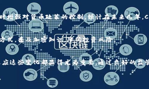 iaozi加密货币加强监管趋势分析：2025必看/iaozi
加密货币, 监管政策, 法律法规, 投资风险/guanjianci

引言
近年来，加密货币的发展速度令人瞩目。随着比特币、以太坊等主流虚拟货币的火爆，越来越多的投资者开始涌入这一新兴市场。然而，伴随着市场繁荣而来的，还有各国政府对于加密货币监管的日益加强。2025年，我们将看到一系列新的监管政策和法律法规的出台，本文将对此进行深入分析。

加密货币的兴起与现状
自从2009年比特币问世以来，加密货币经历了快速发展。它不仅作为投资工具，还逐渐与日常生活结合，出现了越来越多的应用场景。根据最新统计，全球已有超过6000种加密货币，市场总值突破2万亿美元。这一市场的快速扩张，既吸引了大型机构投资者的关注，又引发了一些监管机构的警惕。

然而，尽管加密货币市场展现出巨大的潜力，但其不稳定性和风险也不容忽视。价格的大幅波动让许多投资者在短时间内遭受损失。此外，加密货币的匿名性使其成为洗钱、诈骗等违法活动的温床，在这种背景下，越来越多的国家开始考虑加强对加密货币的监管措施。

为什么需要加强监管？
首先，监管可以有效保护投资者的权益。由于加密货币市场的透明度相对较低，许多投资者在面临市场波动时常常难以做出理智的决策。因此，政府的监管措施能够为投资者制定明晰的规则，引导市场健康发展。

其次，加强监管可以打击洗钱及其他违法活动。根据国际金融行动特别工作组（FATF）的报告，加密货币因其匿名性，成为一些不法分子的工具。通过建立完善的监管框架，可以减少这些风险。

此外，监管还能够促进加密货币技术的可持续发展。许多加密项目在没有相应监管的情况下进行开发，技术的创新性和安全性难以得到保证。因此，适度的监管可以为技术的发展提供一个相对安全的环境，有利于整个行业的健康发展。

国际间的监管动态
不同国家对加密货币的监管态度截然不同。一些国家——如美国、新加坡及欧盟——倾向于通过法律法规来规范市场行为；而另一些国家则选择对加密货币实施全面禁止。

美国对于加密货币的监管基本上是分层次的。各州之间存在差异，例如纽约州的“BitLicense”对加密货币交易商设定了严格的要求，而其他州则相对宽松。此外，美国证券交易委员会（SEC）与商品期货交易委员会（CFTC）在加密货币品种的监管上也是意见不一。这种复杂的监管体系导致了市场的不确定性。

如果我们把目光转向欧洲，欧盟则在积极推进加密货币监管的统一立法。2025年，预计将推出“加密资产市场法”（MiCA），该法规将为整个欧洲区的加密货币交易提供一个规范框架。这一动态不仅为投资者提供了更大的安全感，同时也为加密项目的发展提供了法律保障。

未来的监管趋势
展望2025年，随着全球范围内的加密货币用户数不断增长，监管政策必将愈加完善。预计主要趋势如下：

h41. 增强透明度/h4
未来，加密货币项目必须提供详细的信息披露，以便投资者在做出决策时能够获取全面的信息。监管机构将要求项目团队公开资金用途、技术白皮书以及交易所的运营情况等，这将有效提升市场透明度。

h42. 法律框架的建立/h4
由于不同国家对加密货币的控制政策存在差异，未来有望出现一些国际间的合作协议。例如，G20峰会上的国家领导人可能会达成一些共识，形成全球统一的加密货币监管框架，以打击跨国犯罪和维护金融稳定。

h43. 数字货币的合法化/h4
一些国家，尤其是发展中国家，正在考虑发行自己的国家数字货币（CBDC）。这将使国家能够在竞争激烈的加密市场中保持地位，同时增强对货币政策的控制。预计在未来几年，CBDC将成为国与国之间金融交易的重要工具。

h44. 加强投资者教育/h4
未来，监管机构将更加注重投资者教育，提高公众对加密货币的认知，帮助他们理性投资。这可能会包括定期举办讲座、线上课程等方式，普及加密知识，降低投资风险。

结论
总之，随着加密货币行业的不断演变，监管政策也将日益完善。在“2025必看”的背景下，无论你是投资者还是行业参与者，理解并适应这些变化都显得尤为重要。通过良好的监管，我们期待看到一个更加健康、公平和透明的加密货币市场。只有这样，才能实现技术的可持续发展，最终造福整个社会。

在未来的日子里，让我们共同关注加密货币的动向，保持对新政策的敏感，确保在这个快速发展的领域中，能够抓住机遇、规避风险。