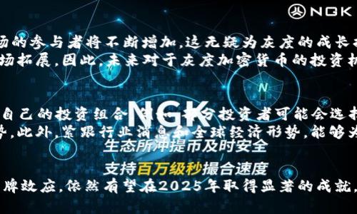 2025必看：灰度加密货币价格分析与市场趋势解读

灰度加密货币, 市场趋势, 价格分析, 投资机会/guanjianci

引言
在当今这个数字化高速发展的时代，加密货币不仅代表了一种新的资产投资方式，也成为了许多人关注的焦点。其中，灰度加密货币因其独特的市场定位和投资策略，吸引了大量的投资者。尤其是在2025年的大背景下，掌握灰度加密货币的价格动态及其背后的市场趋势，显得尤为重要。

灰度加密货币的定义与背景
首先，灰度加密货币是由灰度投资公司（Grayscale Investments）所推出的一系列数字货币投资产品。该公司成立于2013年，携手众多投资者，以信托基金的形式为投资者提供投资加密货币的机会。模型中最显著的产品包括比特币信托（GBTC）和以太坊信托（ETHE）等。
灰度通过将资产进行管理，使得投资者可以比直接购买和持有加密货币更方便地投资数字货币。此外，灰度的出现标志着加密货币逐渐进入主流投资领域，它不仅提供了流动性，同时也具备一定的合规性。这种产品帮助传统投资者突破了对加密货币存储和使用的技术壁垒，因此，此类投资方式迅速受到了市场热捧。

灰度加密货币的价格波动与市场影响
在过去的几年里，灰度加密货币的价格波动让人惊叹。以比特币信托（GBTC）为例，其价格往往会相对于实际的比特币价格出现较大的溢价或折价。这种价格差异，主要源于市场需求、流动性以及投资者对监管动向的预期。
然而，灰度的价格走势并不仅仅与比特币本身相关，还受到整体市场情绪、经济数据、政策法规等多元因素的影响。因此，在分析灰度加密货币价格时，考虑这些外部因素至关重要。例如，某些国家的法规变动或全球经济危机的影响，都可能导致灰度加密货币的价格大幅波动。

2025年的市场前景
展望2025年，灰度加密货币面临着前所未有的机遇与挑战。随着越来越多的机构投资者和普通投资者开始关注数字资产，加密货币市场的参与者将不断增加，这无疑为灰度的成长提供了极大的空间。然而，市场的成熟化也意味着竞争的加剧及监管的收紧。
例如，某些国家正在积极推进加密货币的立法，这可能会对灰度的运作产生影响。然而，若能够推动透明化及合规性，反而可能助力其市场拓展。因此，未来对于灰度加密货币的投资机会依然广阔，但也需要警惕随之而来的风险。

如何投资灰度加密货币
对于想要在2025年前投资灰度加密货币的投资者，了解合适的投资策略至关重要。首先，投资者应评估自身的风险承受能力，选择适合自己的投资组合。例如，部分投资者可能会选择将资金分散投资于不同的灰度产品，降低单一资产波动带来的风险。
其次，关注市场动态和灰度的公告也是不可忽视的。灰度定期发布投资报告、市场分析等文件，投资者可以通过这些资料来判断市场趋势。此外，紧跟行业消息和全球经济形势，能够为投资决策提供重要参考。

总结
综上所述，灰度加密货币在未来几年将继续扮演重要角色。尽管市场竞争和监管环境可能带来挑战，但灰度凭借其独特的市场策略和品牌效应，依然有望在2025年取得显著的成就。总之，为了从中获益，投资者需要保持警觉，积极学习市场动态，以便在变幻莫测的加密货币市场中捕捉到丰厚的投资机会。