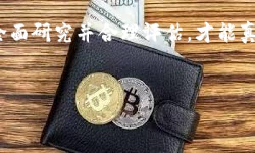 安装和使用TP钱包是否安全，这是一个值得关注的话题。接下来，我们将详细探讨这一问题，包括TP钱包的基本概念、安全性评估、下载渠道、使用注意事项等内容，以便用户做出明智的决策。

什么是TP钱包？
TP钱包是一种数字货币钱包，主要用于存储和管理各种加密货币。例如，比特币、以太坊及其基于ERC20、ERC721等标准的代币。TP钱包因其用户友好界面和多种功能而受到用户欢迎，允许用户随时随地进行资产管理和交易。

TP钱包的风险因素
尽管TP钱包功能强大，但用户在使用时依然面临一定的风险。这些风险主要可以分为以下几个方面：

h41. 安全性问题/h4
无论是在线钱包还是离线钱包，安全性都是首要考虑因素。由于TP钱包的私钥存储在用户的设备上，如果设备遭到攻击或病毒感染，用户的资产可能会面临被盗的风险。因此，使用TP钱包时，确保设备的安全至关重要，包括定期更新操作系统及防病毒软件。

h42. 网络钓鱼/h4
网络钓鱼是一种通过伪装成合法平台诱骗用户提供敏感信息的行为。很多用户可能在不知情的情况下下载了假冒的TP钱包应用，导致个人资产的损失。因此，用户应该通过官方网站或可信渠道下载TP钱包，避免访问可疑链接。

h43. 备份和恢复/h4
TP钱包的一大特点是用户需要妥善保存和备份钱包的助记词或私钥。一旦丢失，用户将无法恢复钱包中的资产。因此，建议用户在设置好钱包时，将助记词记录下来，并存放在安全的地方。

如何安全使用TP钱包？
尽管存在一些风险，但通过以下措施，可以有效降低风险而安全使用TP钱包：

h41. 从官方渠道下载/h4
确保从TP钱包的官方网站或可信的应用商店下载应用程序，避免下载其他来源的可疑APP。

h42. 开启双重身份验证/h4
如果TP钱包支持双重身份验证（2FA），务必开启。这一措施在很大程度上增强了账户的安全性，即使密码泄露，黑客也很难访问账户。

h43. 定期更新软件/h4
保持钱包应用和设备操作系统的最新版本，确保获得最新的安全补丁和功能。此外，定期检查TP钱包的更新，以确保使用的是最新版本，从而降低潜在风险。

h44. 加密存储备份/h4
对于备份助记词或私钥，建议使用加密的云存储方式，或者将其写在纸上并放在安全的地方，如银行保险箱。切勿将其存储在不受保护的文档或电子设备中。

总结：TP钱包的使用心得
TP钱包作为一种流行的数字资产管理工具，虽然存在一些安全风险，但通过正确的使用方式和安全措施，用户可以在很大程度上避免资产损失。每位用户都应当具备基本的安全意识，了解如何保护自己的数字资产，从而安心使用TP钱包进行交易和管理。

综上所述，TP钱包在功能和方便性上都有其独特之处，然而，用户在享受这些便利时，亦需承担相应的风险。因此，全面研究并合理评估，才能真正享受到数字货币的便利和乐趣。


2025必看！TP钱包安全使用指南，立即掌握风险与对策