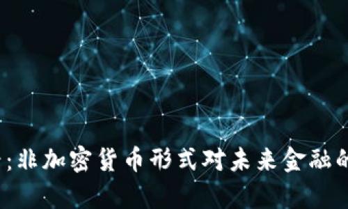 2025必看：非加密货币形式对未来金融的影响分析