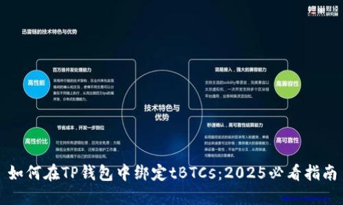 如何在TP钱包中绑定tBTCs：2025必看指南