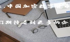 关于中国加密数字货币开