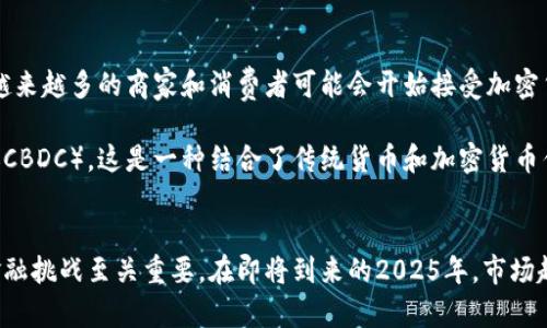 货币与加密货币的区别：2025必看深入分析  
货币, 加密货币, 经济, 区块链/guanjianci

引言
在当今快速发展的金融环境中，货币和加密货币成为了大众讨论的热点话题。随着科技的进步和经济模式的转变，越来越多人开始认识到这两者之间的显著差异。因此，深入理解货币与加密货币的区别不仅能帮助我们更好地把握金融趋势，还能为我们的投资决策提供重要参考。

一、货币的基本概念
货币是用于交换商品与服务的一种普遍接受的支付手段。根据经济学的定义，货币不仅仅是一种交换媒介，还是价值储存和单位计量。在现代经济体系中，货币通常由国家或地区的中央银行发行，具备法偿能力，即被法律规定为可以用来偿还债务的工具。

传统货币的形式多种多样，包括纸币、硬币及电子货币等。它的价值通常与国家的经济实力相关，受到通货膨胀、市场需求及国际经济形势等多重因素的影响。因此，货币的稳定性和信任度对一个国家的经济发展至关重要。

二、加密货币的兴起
与传统货币不同，加密货币是一种基于区块链技术的数字货币。比特币是最早也是最著名的加密货币，它于2009年由一个名叫中本聪的人或团队创建。加密货币的核心特点是去中心化，意味着它不受任何国家或金融机构的控制。

加密货币通过使用密码学技术确保交易的安全性和防篡改性。这种机制使得加密货币能够在用户之间安全地进行转移，而无需依赖于银行或其他中介机构。此外，加密货币的交易通常是匿名的，这对于某些用户来说具有很大的吸引力。

三、货币与加密货币的核心区别
货币与加密货币之间存在着几个关键的区别，这些区别影响着它们的使用场景、价值存储及交易方式。

h41. 发行与监管/h4
传统货币由中央银行发行，受政府监管。这意味着，货币的供应量可以通过政府的货币政策进行调整，以应对经济波动。然而，加密货币的发行通常是由算法决定的。例如，比特币的总量被限制在2100万枚，这种稀缺性使得其在一定程度上具有保值的特性。

h42. 交易方式与匿名性/h4
货币的交易一般需要经过银行等中介机构，这样虽然提供了一定的安全保障，但同时也导致了较高的交易成本和处理时间。相比之下，加密货币的交易可以直接在用户之间进行，从而降低了成本。此外，加密货币的匿名性吸引了很多希望保护隐私的用户，但这也使其在某些情况下受到法律的审视。

h43. 稳定性与波动性/h4
货币的价值通常较为稳定，尤其是在发达国家，它们的货币受到国家经济的支持。然而，加密货币市场的价格波动则十分剧烈，许多因素都可以导致其价格大幅波动，给予用户不确定性，这使得加密货币的投资风险较高。

h44. 使用场景/h4
货币在日常消费中广泛应用，从生活必需品的购买到大宗商品的交易都离不开传统货币。而加密货币的使用虽然逐渐增加，但在实际生活中的应用仍然相对有限。尽管有一些商家开始接受比特币等加密货币支付，然而整体交易量仍然远不及传统货币。

四、文化关联性与心理因素
在不同文化和国家背景下，货币和加密货币的接受程度存在巨大差异。在某些国家，特别是在经济不稳定或金融系统不健全的地区，加密货币被视为避免通货贬值和保护个人财产的一种有效工具。因此，加密货币在这些地区的流行令人瞩目。

然而，在一些发达国家，尽管加密货币技术受到高度追捧，普通大众对其接受度仍然较低。他们更倾向于信任国家发行的货币，因为这一体系已经存在多年，且有成熟的法律及经济支持。这也反映出文化、社区认同以及心理因素在货币与加密货币发展中的关键作用。

五、未来趋势
随着科技的不断发展以及对金融自由度需求的增加，货币与加密货币的关系将不断演变。因此，我们有必要持续关注这一领域的动态变化。首先，越来越多的商家和消费者可能会开始接受加密货币作为支付手段，从而逐步改变消费者行为。

其次，政府和金融机构也开始对加密货币进行研究，以探讨如何更好地管理这一新兴资产。部分国家甚至已经开始探索自己的中央银行数字货币（CBDC），这是一种结合了传统货币和加密货币优势的创新形式。因此，未来货币体系的演变很可能会带来前所未有的影响。

结论
综上所述，货币和加密货币的区别不仅在于其发行机制、交易方式和稳定性，还涉及到文化背景及社会心理因素。理解这些差异对我们应对未来金融挑战至关重要。在即将到来的2025年，市场趋势可能会不断变化，促使我们重新审视货币和加密货币的未来。因此，我们应保持对这一领域的关注与学习，以便在变化的金融环境中抓住机遇。