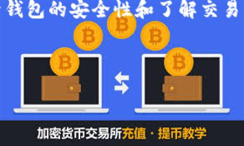 要在TP钱包（Trust Wallet）中处理没有BNB（Binance Coin）的问题，可以通过以下步骤解决。BNB是用于支付交易费用和其他功能的关键资产，因此掌握如何获取和使用BNB是非常重要的。以下是详细步骤和方法，以帮助您在TP钱包中补充BNB。

1. 了解BNB的作用
在开始之前，首先要了解BNB在TP钱包中的作用。BNB主要用于支付交易手续费、参与Token销售、以及在去中心化交易所（DEX）和其他应用程序中进行交易。没有BNB，您可能会面临无法顺利进行这些操作的问题。因此，补充BNB至关重要。

2. 如何获取BNB
获取BNB的方式有很多，以下是几种常见的方法：
ul
    listrong购买BNB：/strong您可以通过主流的加密货币交易所，如Binance，Coinbase等，直接购买BNB。这些交易所通常支持法币（如美元、欧元等）和其他加密货币的交易。/li
    listrong转账BNB：/strong如果您已经在其他钱包中拥有BNB，可以将其转账到您的TP钱包。通过输入TP钱包的地址，您可以将BNB安全地转移过来。/li
    listrong赚取BNB：/strong参与一些加密货币的空投、质押或者参与去中心化金融（DeFi）项目，有可能获得BNB作为奖励。/li
    listrong使用去中心化交易所（DEX）：/strong通过使用去中心化平台（如PancakeSwap），您可以将其他代币兑换为BNB。/li
/ul

3. 实际购买BNB的步骤
如果您选择在交易所购买BNB，以下是详细的步骤：
ol
    listrong注册交易所账户：/strong选择一个您信任的加密货币交易所并注册账户。确保遵循所有安全措施，保护好您的账户信息。/li
    listrong完成身份验证：/strong许多交易所需要进行身份验证（KYC），以确保合规和安全，因此请按要求提供必要的文件。/li
    listrong充值法币或者其他加密货币：/strong通过银行卡、支付宝等方式充值法币，或者将其他加密资产转入交易所账户。/li
    listrong购买BNB：/strong在交易所内找到BNB交易对，选择您要购买的数量并确认交易。/li
    listrong提现至TP钱包：/strong在交易所中选择提现，将购买的BNB转至您的TP钱包地址。在TP钱包中，您可以找到合适的地址，并确保其准确无误。/li
/ol

4. 在TP钱包中添加BNB链
如果您成功将BNB转入TP钱包，确保您的钱包已添加BNB链以正确显示资产：
ul
    li打开TP钱包，导航至“设置”或“钱包”选项。/li
    li查找“添加自定义代币”选项，然后输入BNB合约地址。/li
    li输入必要的信息，如代币符号和小数位数，然后保存设置。/li
/ul

5. 提高安全性
在处理加密资产时，安全性始终是重中之重。以下是一些帮助您提高TP钱包安全性的方法：
ul
    listrong使用强密码：/strong确保您的TP钱包密码复杂且安全，避免使用容易猜到的简单密码。/li
    listrong启用双重身份验证：/strong尽可能启用双重身份验证，以增加额外的安全层。/li
    listrong保持软件更新：/strong确保您的TP钱包是最新版本，获取最新的安全补丁和功能更新。/li
    listrong备份助记词：/strong合理存储您的助记词，避免在易遗失的地方保存，确保即使设备丢失，您也能恢复钱包。/li
/ul

6. 了解交易费用
在使用BNB进行交易时，要理解相关的交易费用。使用BNB支付费用通常会享受折扣，了解这一点有助于您更好地管理资金。确保在每次交易前检查当前的费用结构，以支出。

7. 常见问题解答
在处理BNB的过程中，以下是一些常见问题及其解答：
ul
    listrong我需要多少BNB才能进行交易？/strongbr这取决于您进行的操作和网络的当前状态，因此建议在进行交易前检查最新的费用情况。/li
    listrong如果钱包没有BNB我该怎么办？/strongbr请参考上述获取BNB的方法，确保在需要时能够随时补充BNB。/li
    listrong如何确保我的BNB资产安全？/strongbr定期检查钱包的安全设置，及时备份，并确保您的设备安全。/li
/ul

8. 未来展望
BNB未来的发展策略和实际应用场景仍在不断演变。随着区块链技术的进一步推广和普及，BNB有望在更多的领域中发挥作用，包括DeFi项目、NFT市场等。因此，了解BNB的动态和投资策略，将有助于您在未来的加密市场中占据优势。

总结
在TP钱包中没有BNB，可能会影响您的交易和使用体验。然而，通过多种渠道获取BNB是可行的，无论是购买、转移还是通过参与项目。此外，提升钱包的安全性和了解交易费用将有助于您更有效地管理您的加密资产。记住，保持对加密市场和技术发展趋势的关注，总能让您在这个快速变化的领域中保持领先地位。

希望以上内容能够帮助您解决TP钱包没有BNB的问题，并为您的加密货币之旅提供有用的信息和指导。

TP钱包没有BNB怎么办？2025必看解决方案