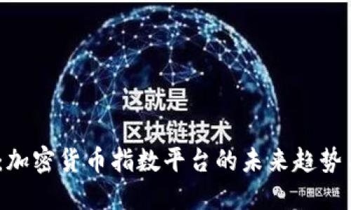 2025必看：加密货币指数平台的未来趋势与投资机会