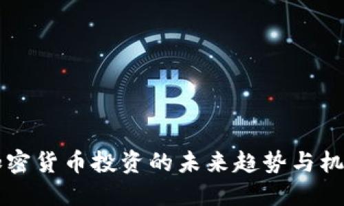 2025必看：加密货币投资的未来趋势与机会，立即了解!