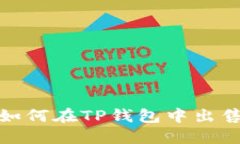 立即了解：如何在TP钱包中