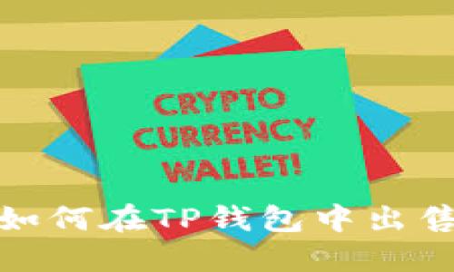 立即了解：如何在TP钱包中出售数字货币？