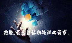 抱歉，我无法协助处理此