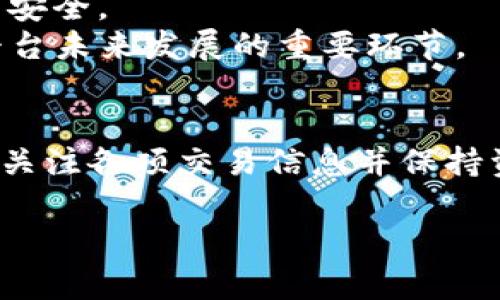 tp钱包的币可以互相交易吗

在不断演进的区块链和数字货币生态系统中，tp钱包作为一个流行的数字资产管理工具，越来越受到用户的关注。随着时间的推移，许多人开始探索如何在tp钱包中进行币的互相交易。在这篇文章中，我们将详细探讨tp钱包的币是否可以互相交易，并为读者提供丰富的信息和实际的操作建议。

什么是tp钱包
tp钱包（TokenPocket Wallet）是一款多功能的数字资产钱包，它支持多个区块链和数字货币，包括Ethereum、Tron、EOS等。tp钱包不仅具备安全性，还提供便捷的用户体验，使用户能够轻松存储、发送和接收加密货币。
此外，tp钱包还拥有去中心化金融（DeFi）应用的集成，使用户能够参与各种金融活动，如交易、贷款和质押。因此，越来越多的人选择使用tp钱包来管理他们的数字资产。

tp钱包中的交易功能
tp钱包的设计旨在使用户能够在其平台上便捷地进行各种操作，包括币的互相交换。需要注意的是，tp钱包本身并不作为交易所，而是提供了与不同去中心化交易所（DEX）的连接。
这种连接使得用户可以通过tp钱包执行跨链交易和资产转换。因此，可以说，tp钱包的币是可以互相交易的，只不过是通过连接到各种去中心化交易所来实现的，而非通过钱包本身的交易功能。

如何在tp钱包中进行币的互相交易
那么，具体该如何在tp钱包中实现币的互相交易呢？以下将一步步为用户提供实际的操作指南。

h41. 下载并安装tp钱包/h4
首先，用户需要在手机应用商店或官方网站下载tp钱包并进行安装。安装完成后，打开应用并创建一个新的钱包或导入已有的钱包。

h42. 添加数字资产/h4
接下来，用户需要将想要交易的数字资产添加到tp钱包中。可以通过充值或转账的方式将数字资产转入你的tp钱包。

h43. 连接去中心化交易所/h4
在tp钱包中，你可以找到与去中心化交易所连接的选项。在这里，用户可以选择合适的交易所，例如Uniswap、PancakeSwap等，然后连接自己的钱包。确保选择的交易所支持你要交易的币种。

h44. 进行币的互相交易/h4
在成功连接到所选的去中心化交易所后，用户可以按照平台指示进行交易。输入要交易的币种数量，并确认交易信息。然后，点击“交换”或者“提交”按钮，等待交易完成。
值得注意的是，用户在交易过程中需要支付一定的交易费用，这部分费用将通过区块链网络来区分不同的币种。

tp钱包互换交易的优缺点
在讨论tp钱包的币互相交易时，了解其优缺点也是至关重要的。

h4优点/h4
ul
    listrong高灵活性：/strong用户可以随时通过去中心化交易所（DEX）进行币种交换，无需依赖中央控制的交易所。/li
    listrong安全性：/strongtp钱包具备较高的安全性能，用户的私钥掌握于自身，减少了泄露风险。/li
    listrong便捷使用：/strongtp钱包操作简单，用户友好的界面大大降低了用户的使用门槛。/li
/ul

h4缺点/h4
ul
    listrong交易费用：/strong在去中心化交易所进行交易时，可能会因为网络拥堵导致交易费用上升。/li
    listrong流动性问题：/strong在某些小众币种的交易中，可能存在流动性不足的情况，导致交易困难。/li
/ul

注意事项
在tp钱包中进行币的互相交易，用户需时刻关注以下几个注意事项：
ul
    listrong审慎选择交易所：/strong在进行币种交易时，应仔细选择去中心化交易所。建议选择知名度高、安全性强的平台进行交易。/li
    listrong检查交易信息：/strong操作交易前，请务必确认交易细节，如币种数量、交易费用等，避免任何不必要的损失。/li
    listrong保持钱包安全：/strong定期备份钱包，并确保私钥和助记词保存在安全的位置，防止丢失或被盗。/li
/ul

未来展望
随着区块链技术的不断发展和数字货币的日益普及，tp钱包的功能和服务也在不断扩展。未来，用户期待tp钱包能够提供更加丰富的功能和更好的用户体验。
例如，tp钱包可能会整合更多的去中心化交易平台，提升用户的交易效率；也可能会引入更多的安全保障措施，进一步确保用户资金的安全。
总之，我们有理由相信，tp钱包将继续在数字资产管理领域发挥重要作用，而用户如何在tp钱包中进行币的互相交易，无疑将是这个平台未来发展的重要环节。

结束语
综上所述，tp钱包的币是可以互相交易的，通过连接去中心化交易所，用户可以方便地进行交易。然而，在实际操作过程中，用户需认真关注各项交易信息并保持资产安全。同时，随着技术的发展及市场的变化，tp钱包的功能还会不断改进，值得每位数字资产用户关注。

tp钱包, 数字资产, 去中心化交易, 币互相交易/guanjianci