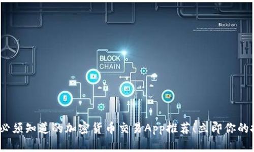 2023年必须知道的加密货币交易App推荐！立即你的投资体验