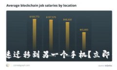 TP钱包如何快速迁移到另一