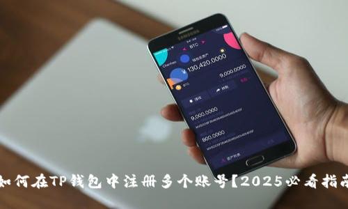如何在TP钱包中注册多个账号？2025必看指南