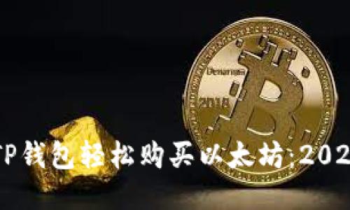 立即通过TP钱包轻松购买以太坊：2025必看指南