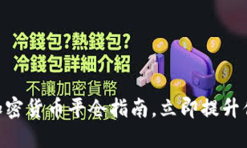 2025必看：加密货币平仓指南，立即提升你的交易策略