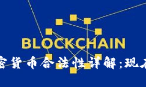 2023年法国加密货币合法性详解：现在投资是否安全？